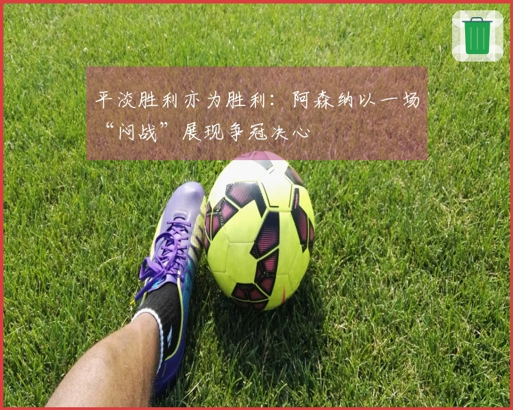 平淡胜利亦为胜利：阿森纳以一场“闷战”展现争冠决心