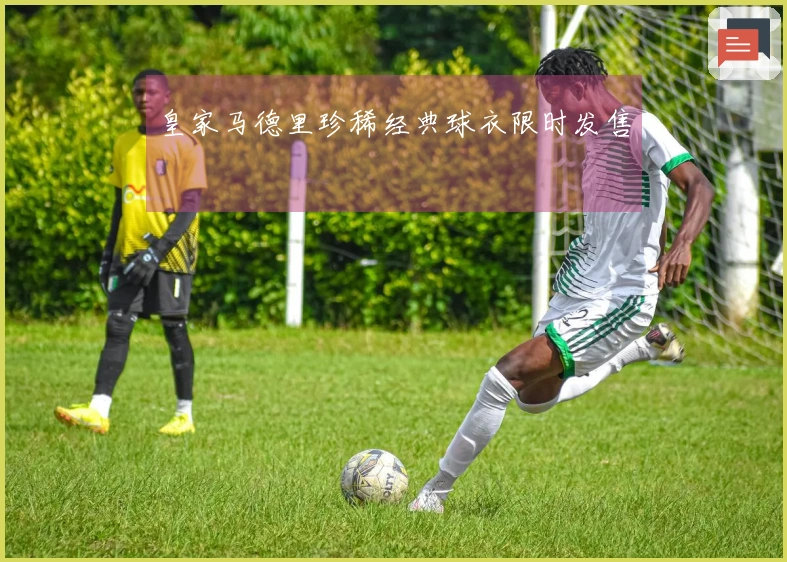 皇家马德里珍稀经典球衣限时发售