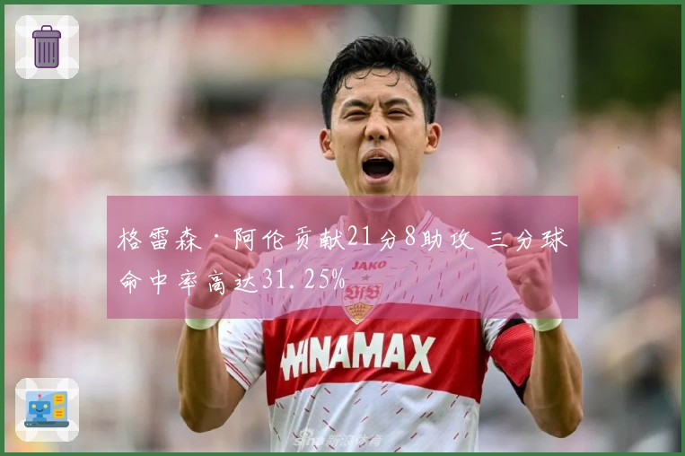 格雷森·阿伦贡献21分8助攻 三分球命中率高达31.25%