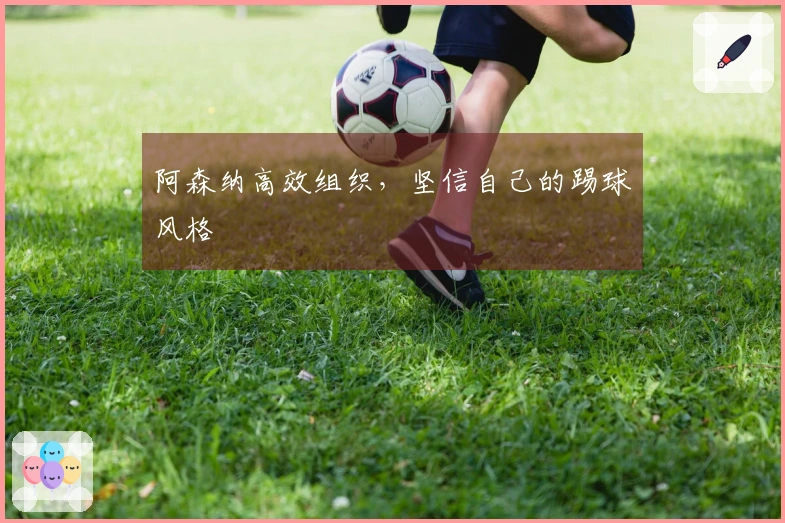 阿森纳高效组织，坚信自己的踢球风格