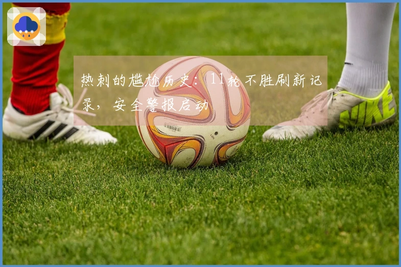 热刺的尴尬历史：11轮不胜刷新记录，安全警报启动