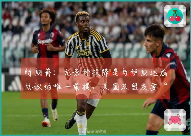 特朗普：无条件投降是与伊朗达成协议的唯一前提，美国及盟友要“重启伊朗辉煌”