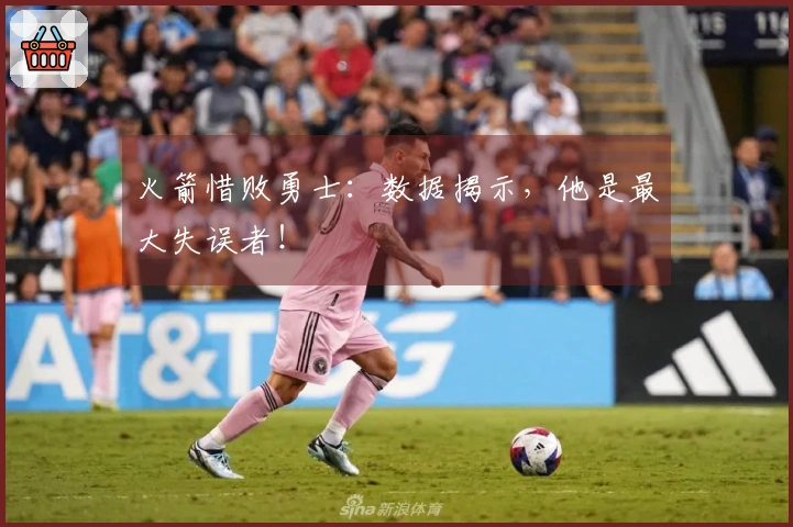 火箭惜败勇士：数据揭示，他是最大失误者！