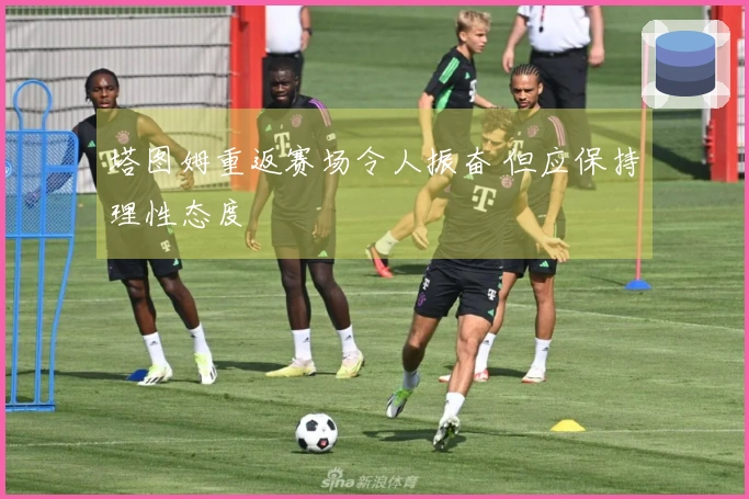 塔图姆重返赛场令人振奋 但应保持理性态度