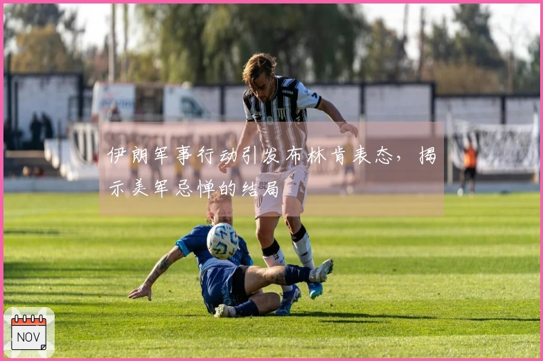 伊朗军事行动引发布林肯表态，揭示美军忌惮的结局