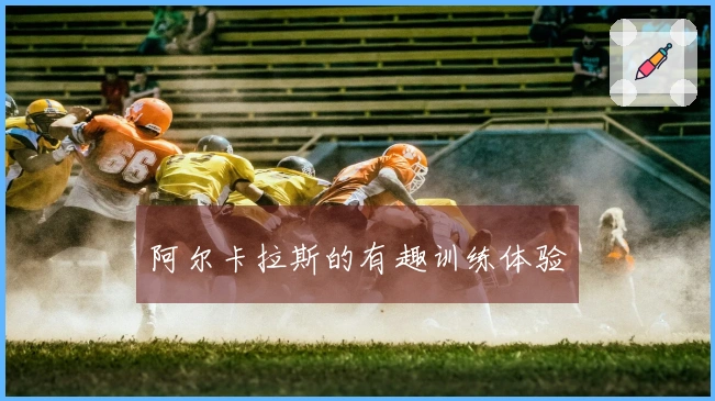 阿尔卡拉斯的有趣训练体验