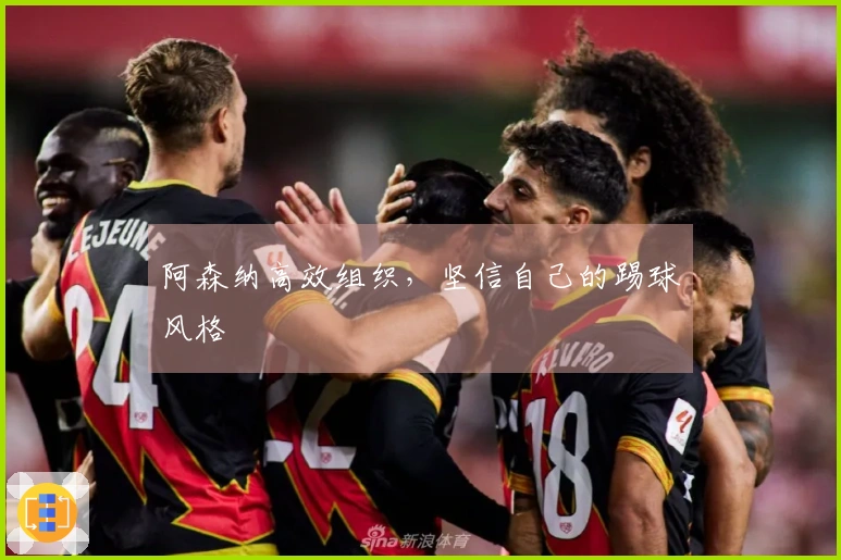 阿森纳高效组织，坚信自己的踢球风格