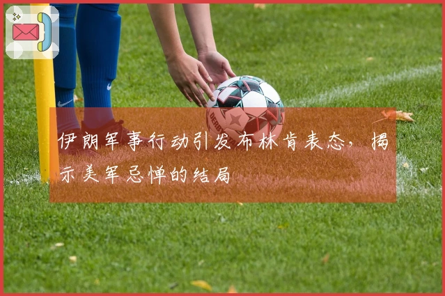 伊朗军事行动引发布林肯表态，揭示美军忌惮的结局