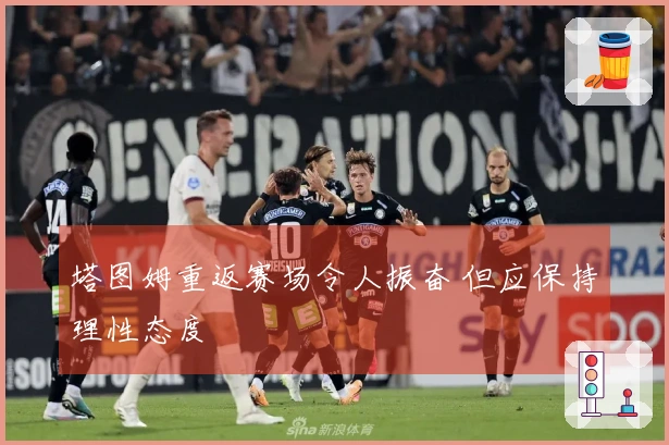 塔图姆重返赛场令人振奋 但应保持理性态度