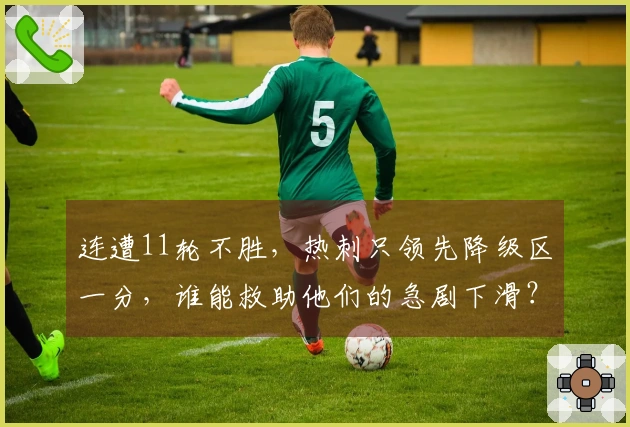 连遭11轮不胜，热刺只领先降级区一分，谁能救助他们的急剧下滑？