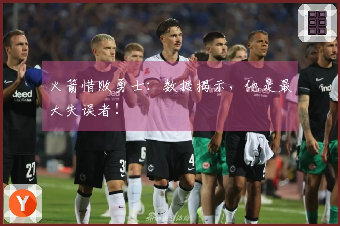 火箭惜败勇士：数据揭示，他是最大失误者！