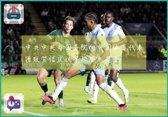 中共中央与国务院向中国体育代表团致贺信庆祝第25届冬奥会