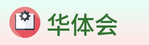 华体会 Logo